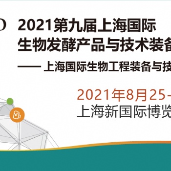百天倒计时，2021第九届上海生物发酵展