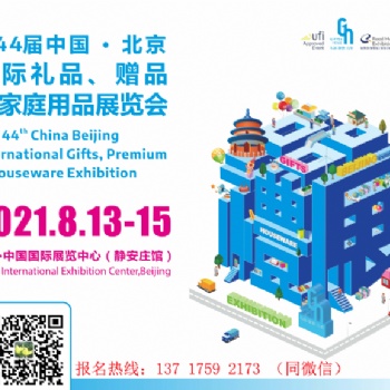 2021第44届北京国际礼品、赠品及家庭用品展览会