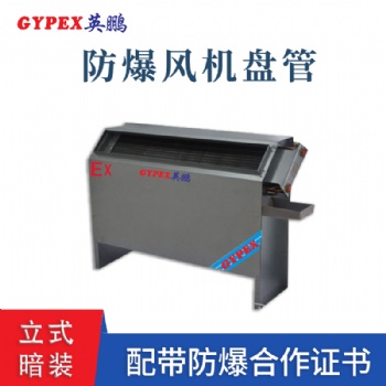 佛山立式暗装防爆风机盘管