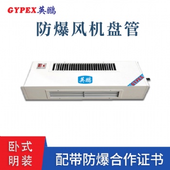 山西卧式明装防爆风机盘管