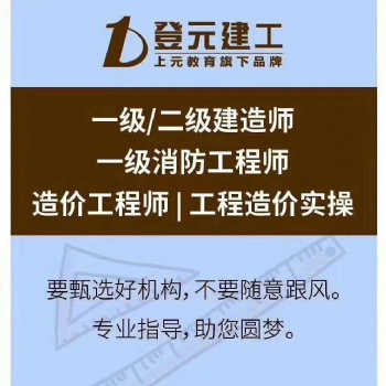 徐州暑假班一建培训（上元）考完二建报一建来得及吗