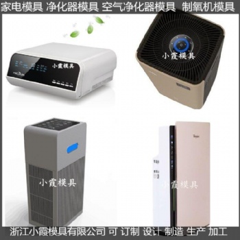 定制塑料制氧机外壳模具厂家