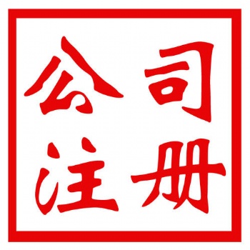 闵行办理进出口权、注册国际贸易公司、代理记账