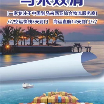 中国双清专线物流到马来西亚