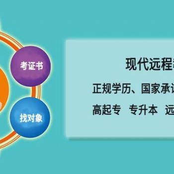 2021年广东省网络大学专科、本科常年接收报名