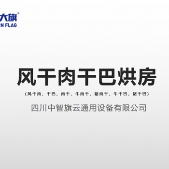 肉干烘干机，西部大旗牛肉干烘干房，提供烘干工艺