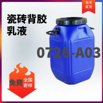 瓷砖背胶生产厂家宿州保信、0726-A03瓷砖背胶厂家直发
