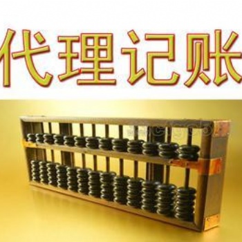 闵行一般纳税人代理记账、小规模纳税人代理记账