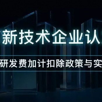 济南市高新企业评价标准材料辅导