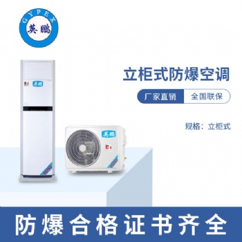 惠州供电站2匹立柜式防爆空调