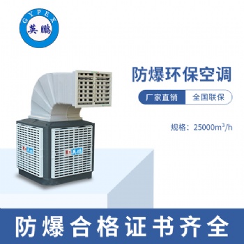 油漆房安装式防爆环保空调