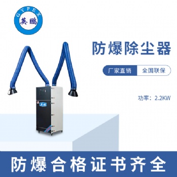 成都实验室2.2KW防爆除尘器
