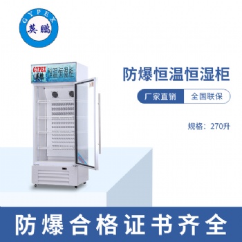 上海科研院250升防爆恒温恒湿柜