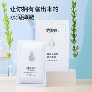 挚卿春二裂酵母蛋白灯泡面膜OEM代加工-广州实力厂家
