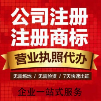 渝北区悦来代办营业执照,公司变更代办商标注册