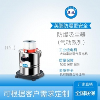 大连15L气动防爆吸尘器