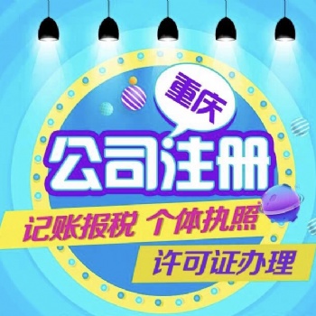 万州代办个体工商执照,公司变更代办工商注销