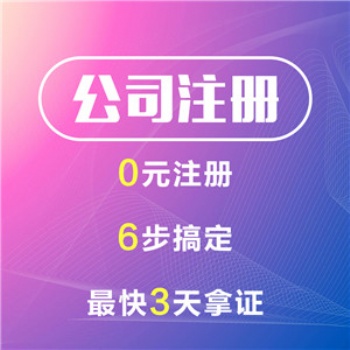 零号湾注册公司、公司地址变更、吊销公司注销
