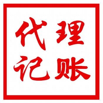 松江代理记账、一般纳税人代理记账、小规模纳税人代理记账