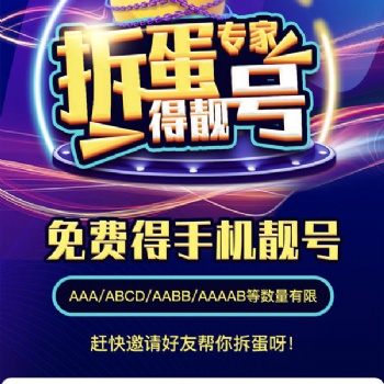 靓号魔盒，盲盒抽靓号，拆蛋免费的小靓号
