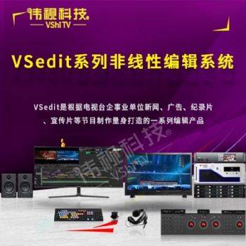 专业非线性编辑系统-伟视科技