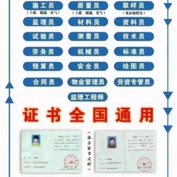建筑施工员测量员机械员资格证考证快速办理