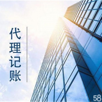 代理记账、版权|专利等服务|提供注册公司地址、资金证明等