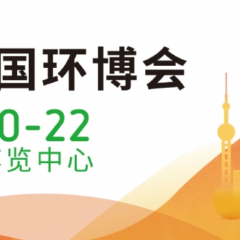 2022上海环博会/上?；繁Ｕ?固废展