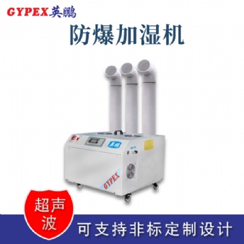 云南工业超声波防爆加湿器