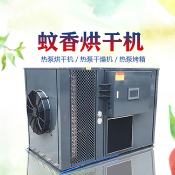 蚊香烘干机空气能热泵开闭环一体除湿机干燥设备