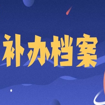补办丢失的学籍档案无档案新建人事档案死档激活