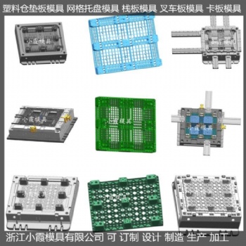 做大型模具防渗漏川字塑胶站板模具 防渗漏川字塑料地板模具商家