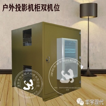 户外投影机恒温箱，投影机防潮箱，华宇现代恒温柜