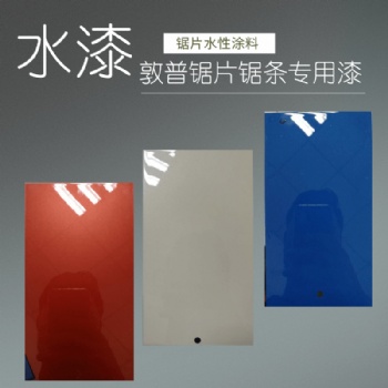 锯片水性漆 锯条环保涂料 工业漆厂家