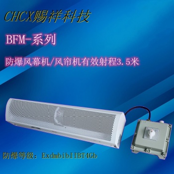 化工厂用防爆风幕机空气幕BFM-150-220/380V