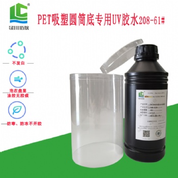 透明食品糖果包装PET圆筒胶盒UV胶水-东莞绿川胶粘接厂家