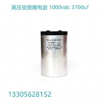 定制 储能电容DCLINK 1000VDC 3700UF风能发电用变频器电容器