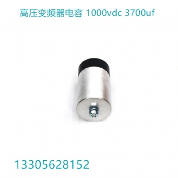 定制 滤波电容DCLINK 3700UF 1000VDC逆变器高压关断电容