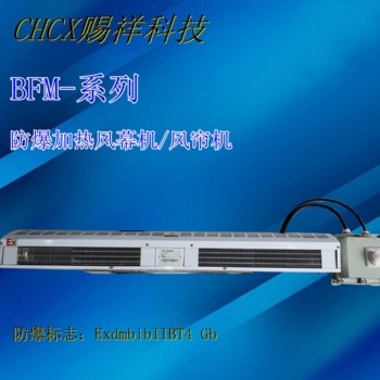 加热款防腐防爆风幕机空气幕BFM-200