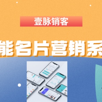 壹脉销客智能名片，轻松提升客户成交率、获客引流神器。