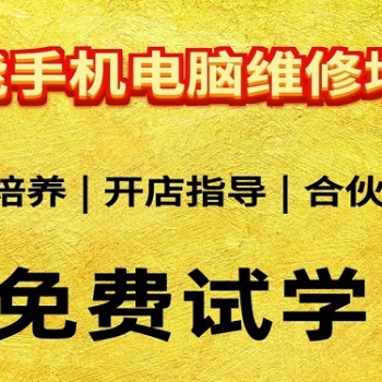手机维修培训 学完自己当老板 让你轻松开店创业