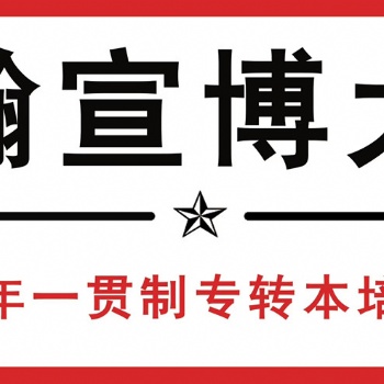 南通理工学院五年制专转本辅导到瀚宣博大，英语和专业课全部开放
