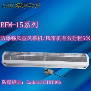 强风型防爆风幕机空气幕风帘机BFM-1515