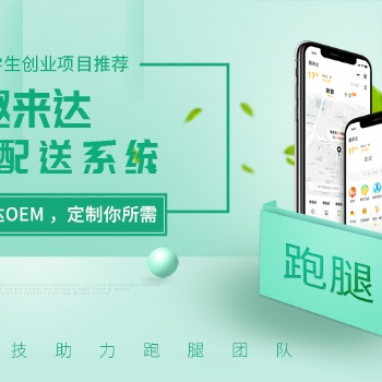 校园外卖订餐系统就选趣来达，为大学生外卖跑腿创业助力！