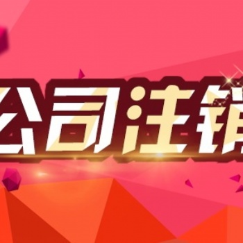 天津什么企业注销需要交罚款吊销转注销异常注销