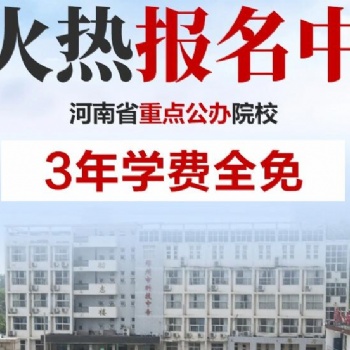 河南郑州有什么招生五年制大专的学校