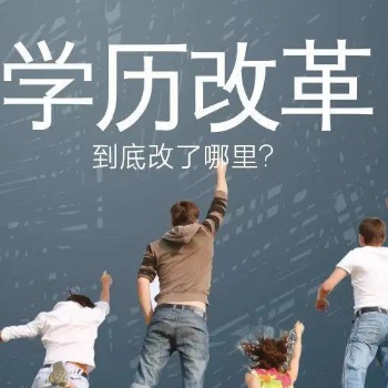 成人学历改革政策解读