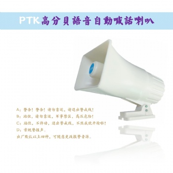 PTK-8204语音喊话喇叭，监狱周界报警喇叭