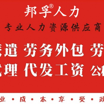 山东人力资源_山东人力资源外包_专业外包机构就选 邦孚人力