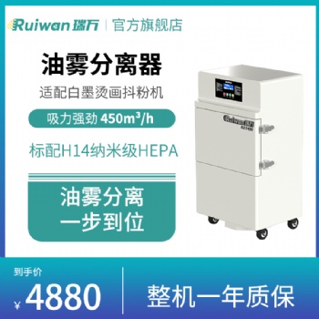 瑞万白墨抖粉烘干一体机油雾净化设备RD3400